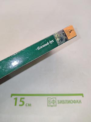 Пленный дух