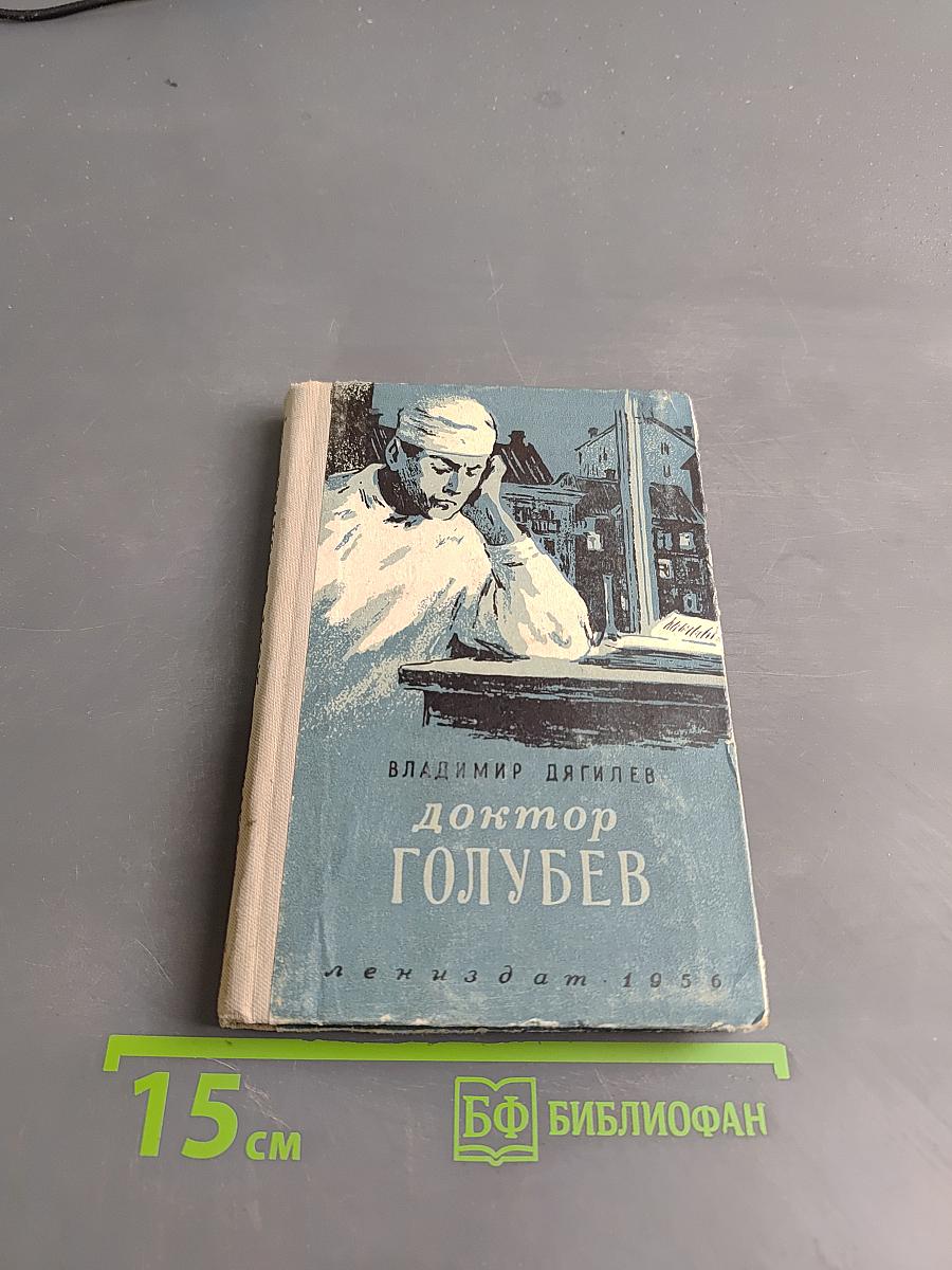 Доктор Голубев