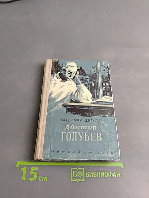 Доктор Голубев
