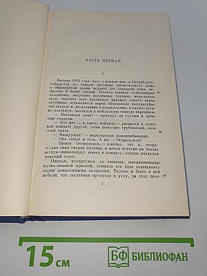 Сочинения. Том двенадцатый: Новь