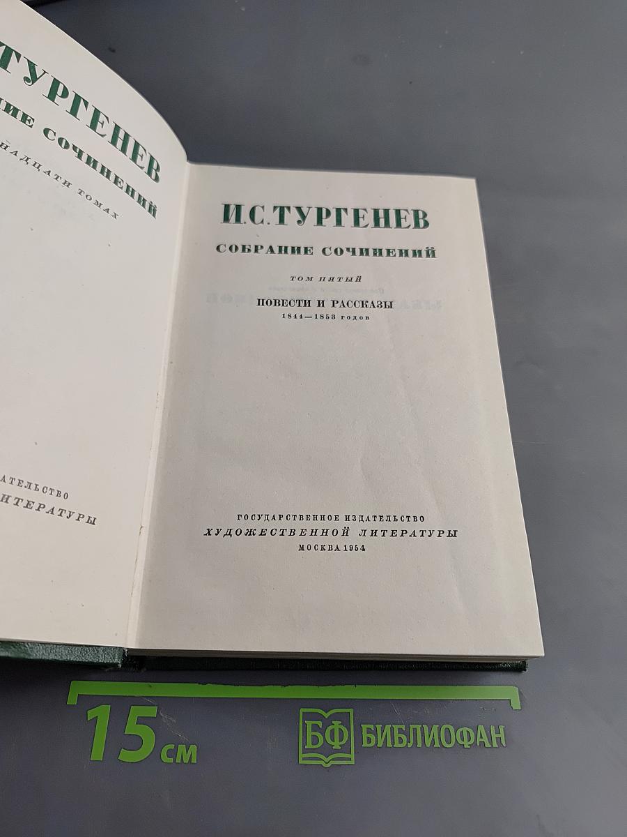 Собрание сочинений. Том пятый. Повести и рассказы 1844-1853 годов