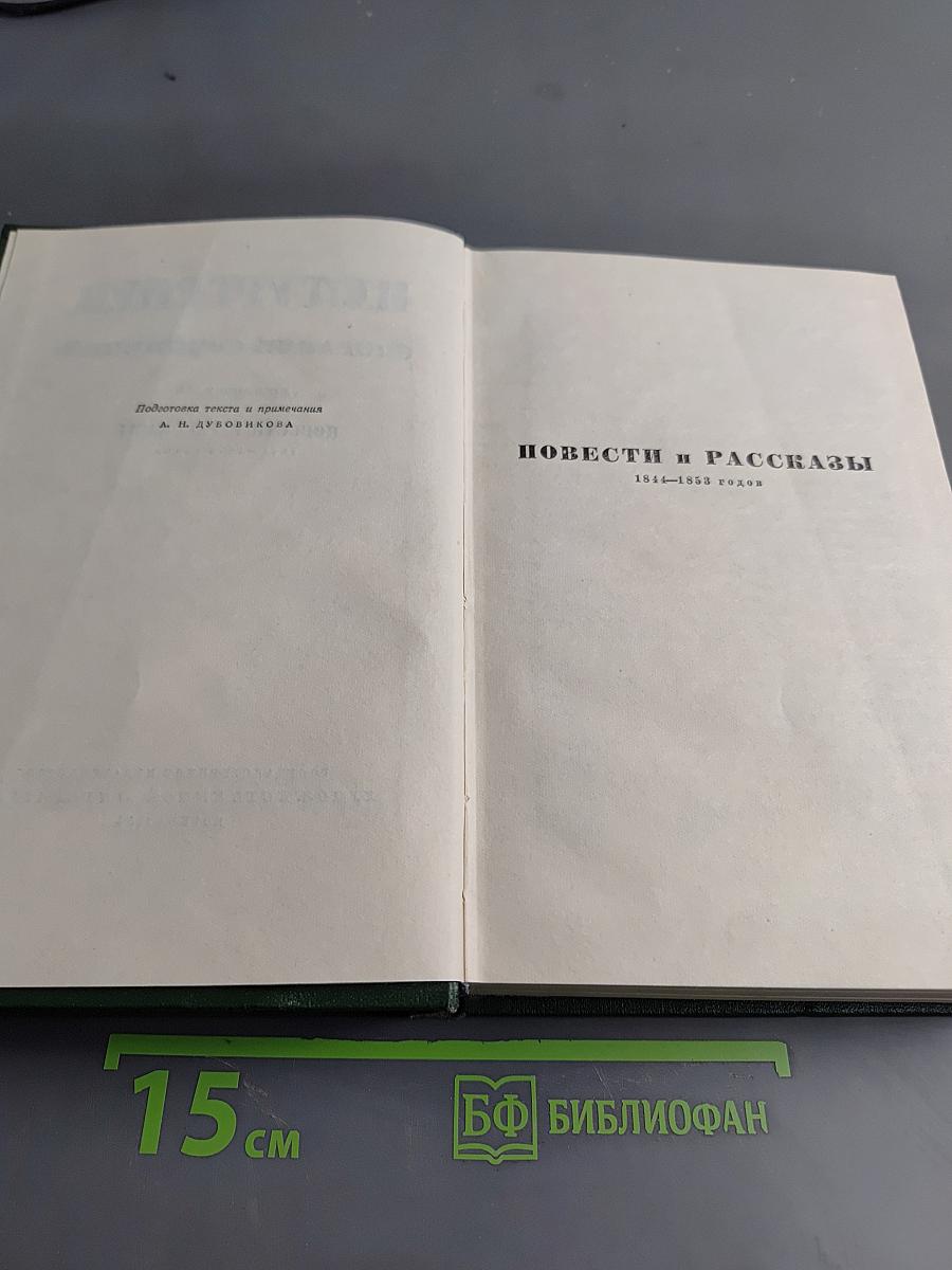 Собрание сочинений. Том пятый. Повести и рассказы 1844-1853 годов