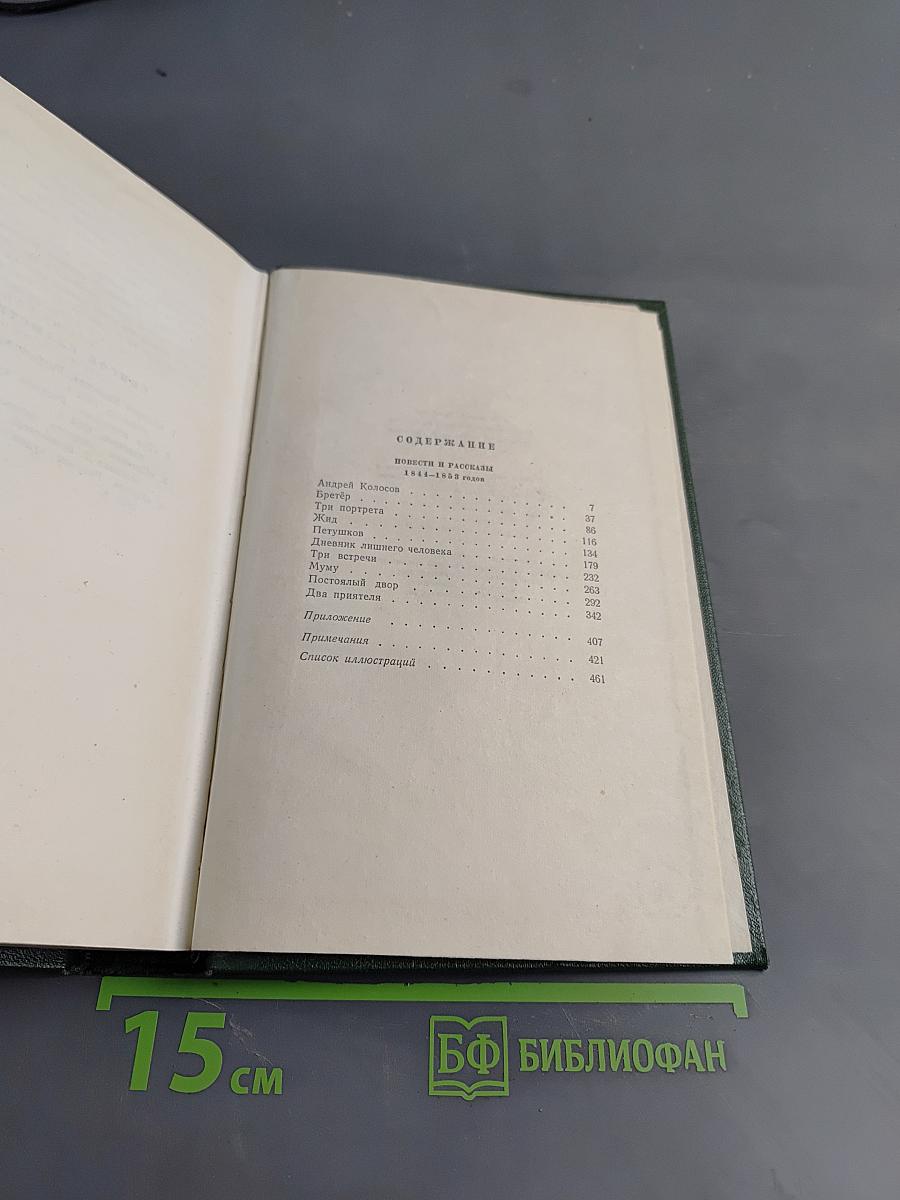 Собрание сочинений. Том пятый. Повести и рассказы 1844-1853 годов
