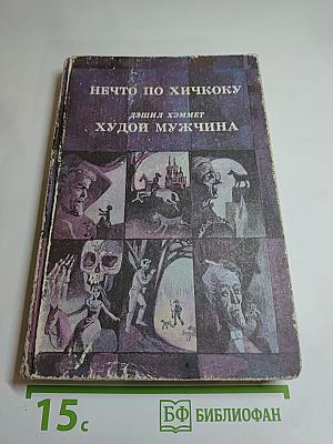 Нечто по Хичкоку