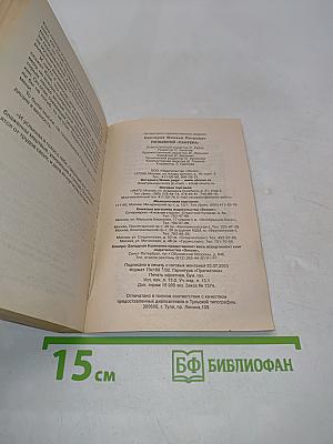 Спецназ ГРУ. Позывной «Пантера»