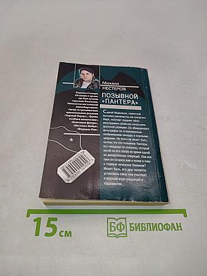 Спецназ ГРУ. Позывной «Пантера»