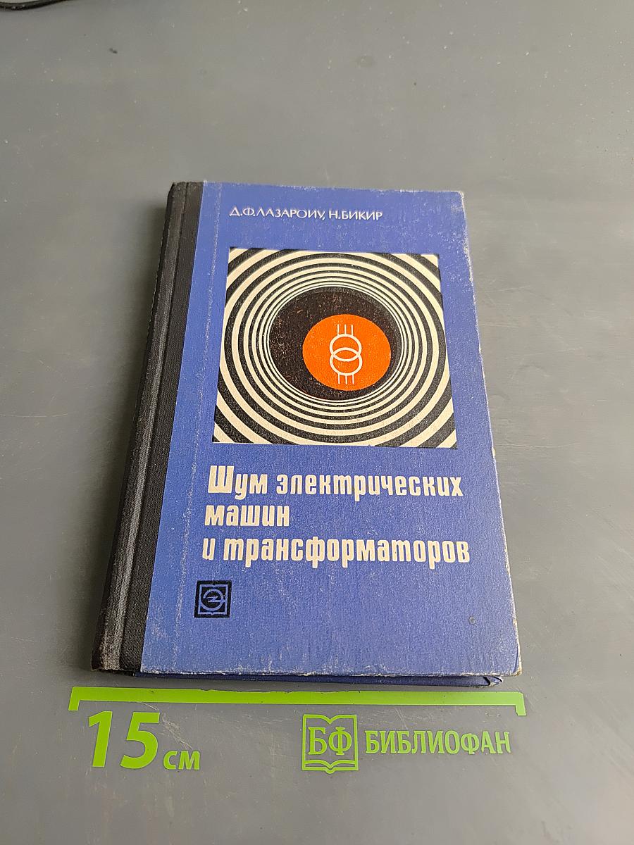 Шум электрических машин и трансформаторов