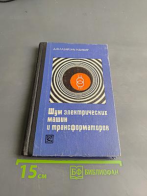 Шум электрических машин и трансформаторов