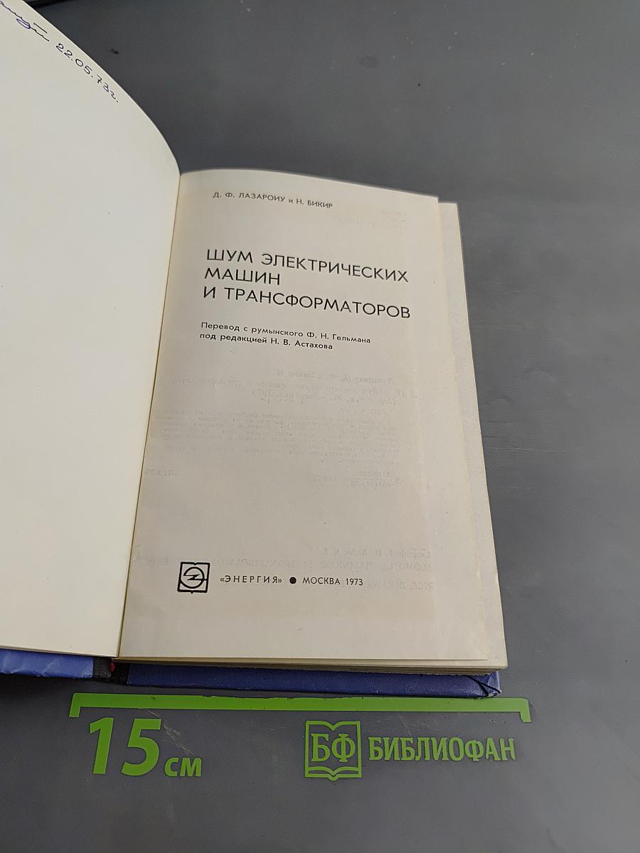 Шум электрических машин и трансформаторов