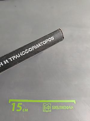 Шум электрических машин и трансформаторов