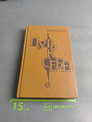 Путь к себе