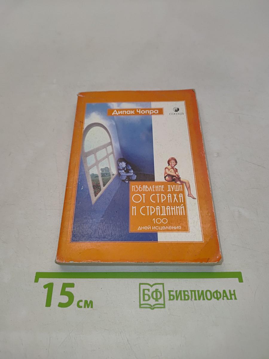 Избавляение души от страха и страданий. 100 дней исцеления