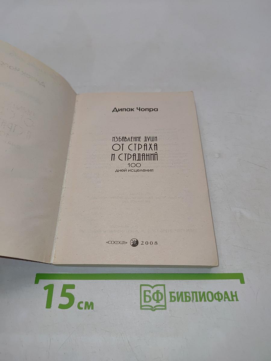 Избавляение души от страха и страданий. 100 дней исцеления