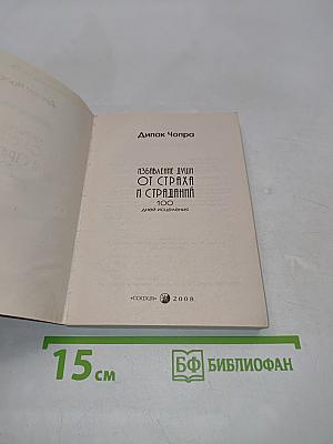 Избавляение души от страха и страданий. 100 дней исцеления