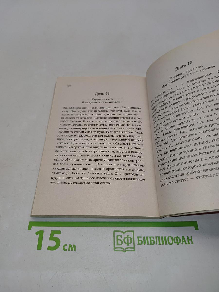 Избавляение души от страха и страданий. 100 дней исцеления