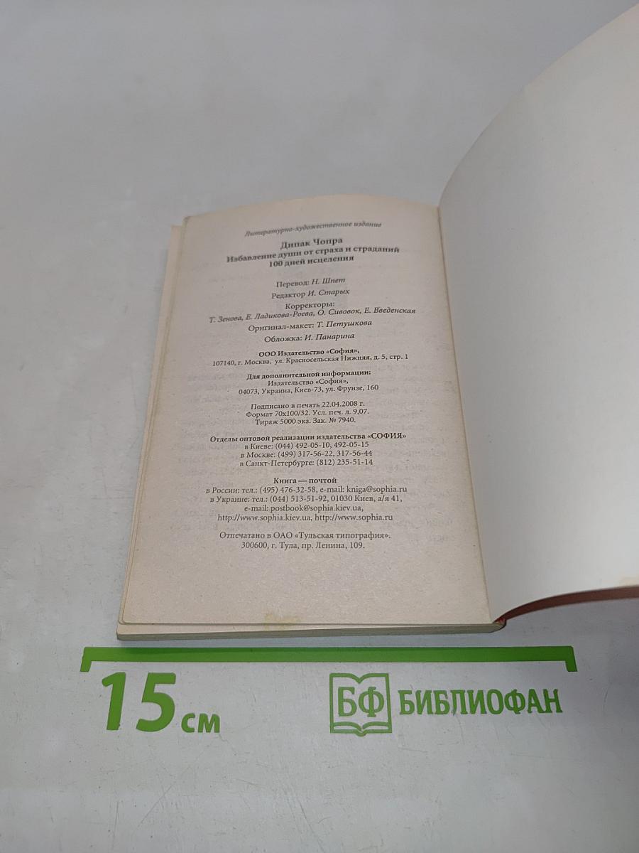 Избавляение души от страха и страданий. 100 дней исцеления