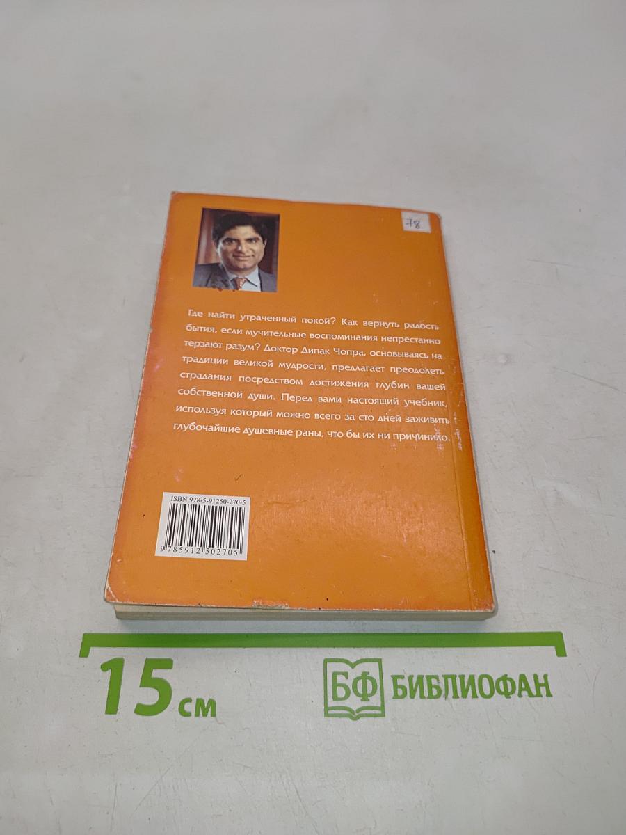 Избавляение души от страха и страданий. 100 дней исцеления