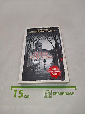 Анна Князева. Перстень Александра Пушкина