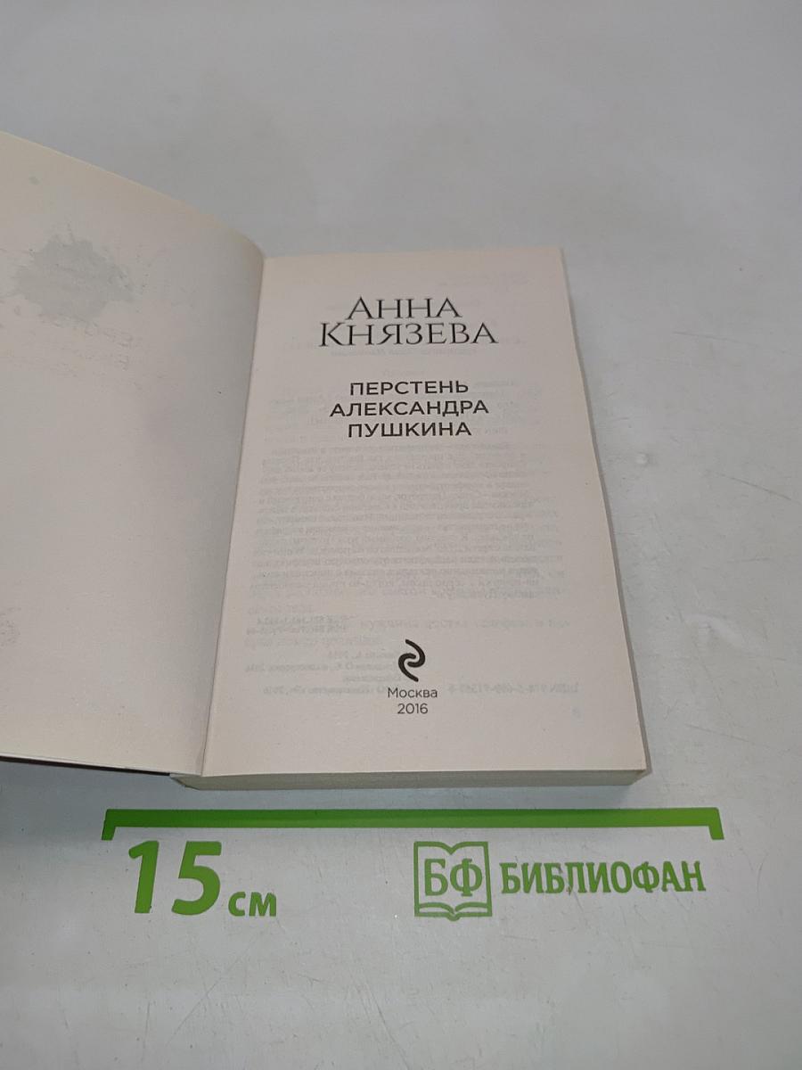 Анна Князева. Перстень Александра Пушкина