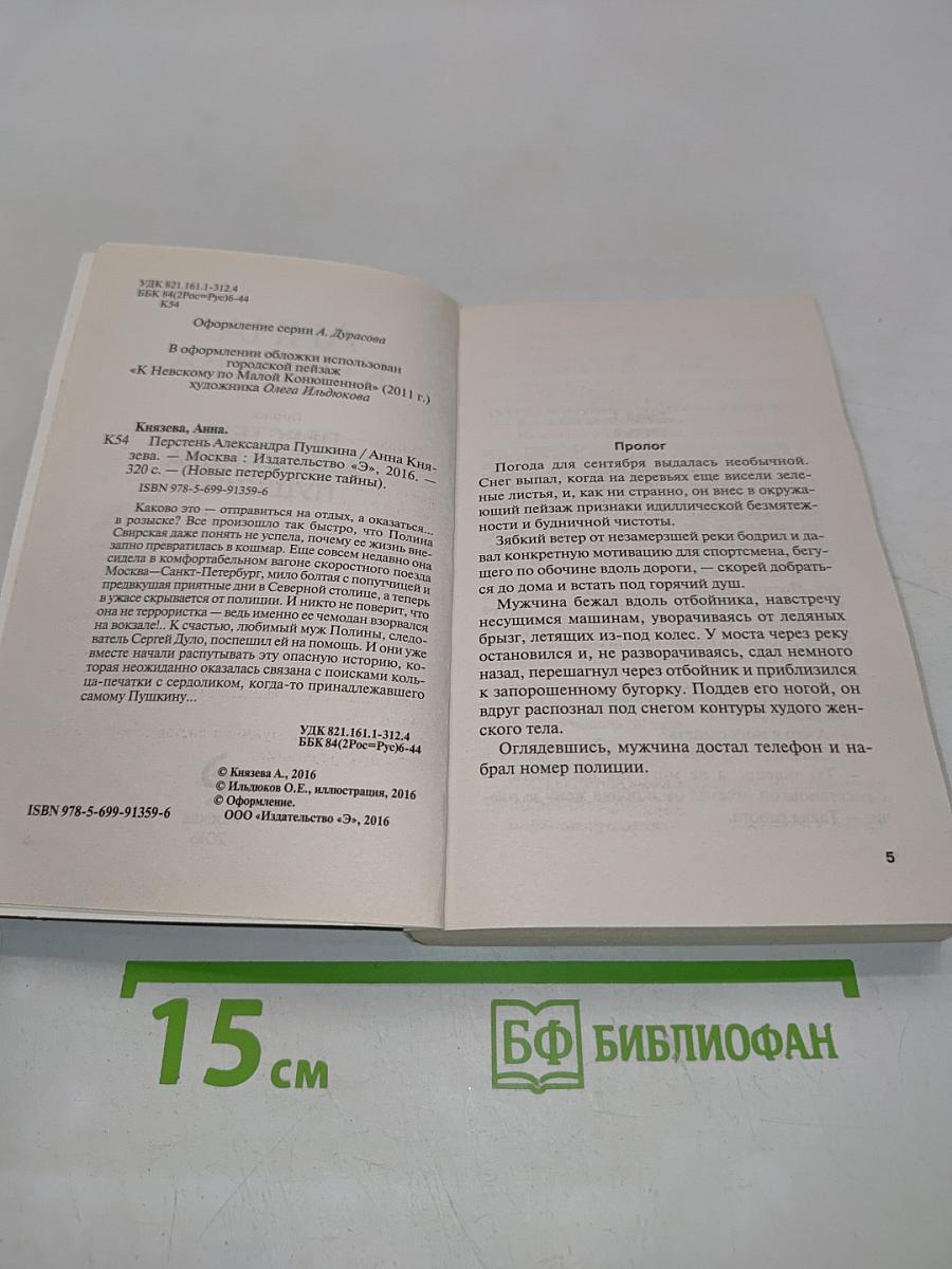 Анна Князева. Перстень Александра Пушкина