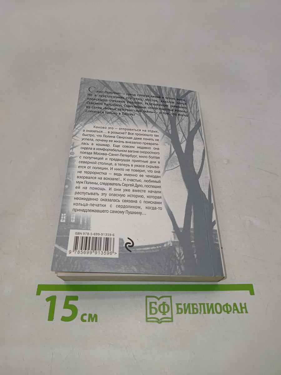 Анна Князева. Перстень Александра Пушкина