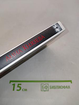 Анна Князева. Перстень Александра Пушкина