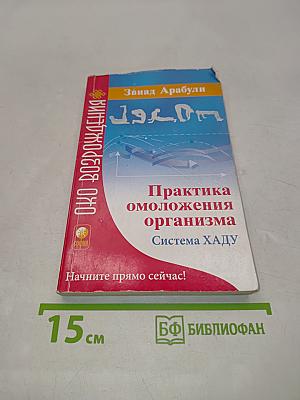 Практика омоложения организма. Система ХАДУ