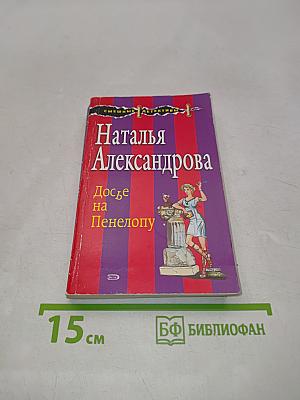 Досье на Пенелопу