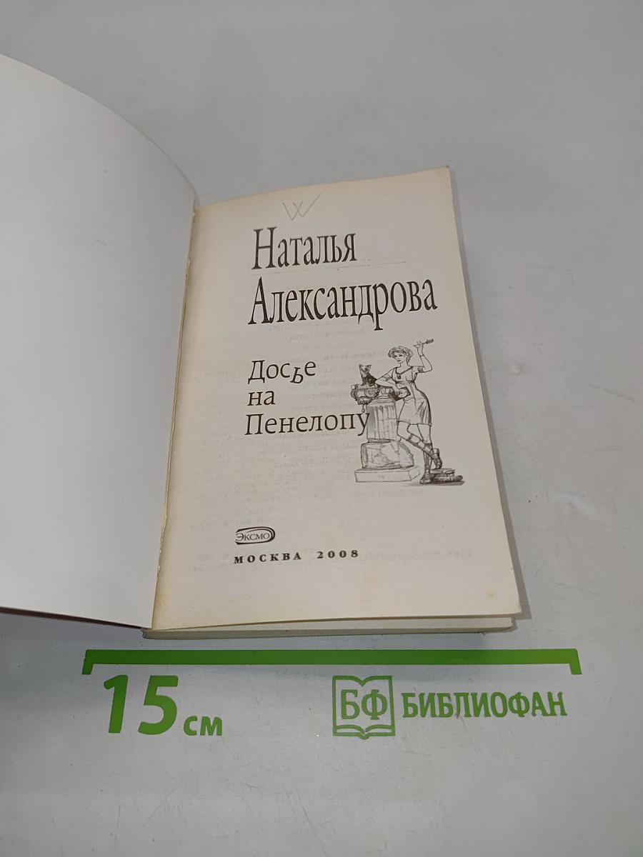 Досье на Пенелопу