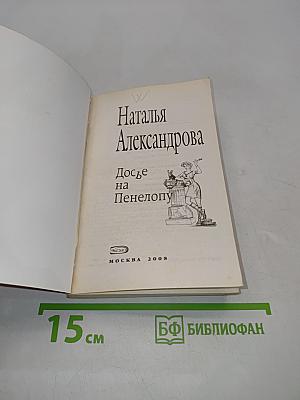 Досье на Пенелопу