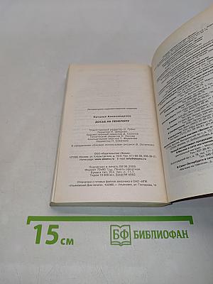 Досье на Пенелопу