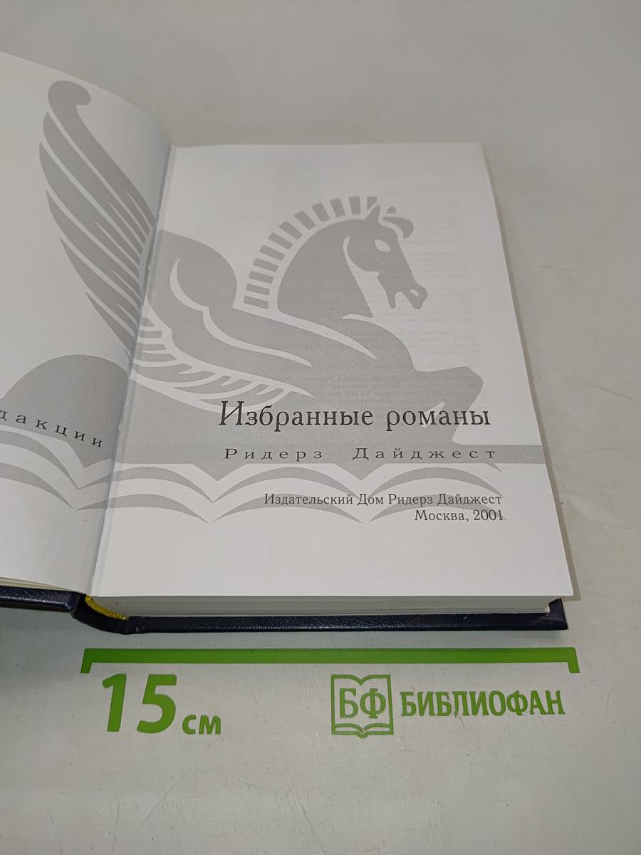 Избранные романы