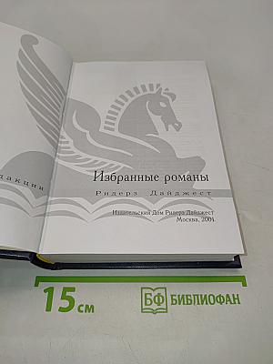 Избранные романы