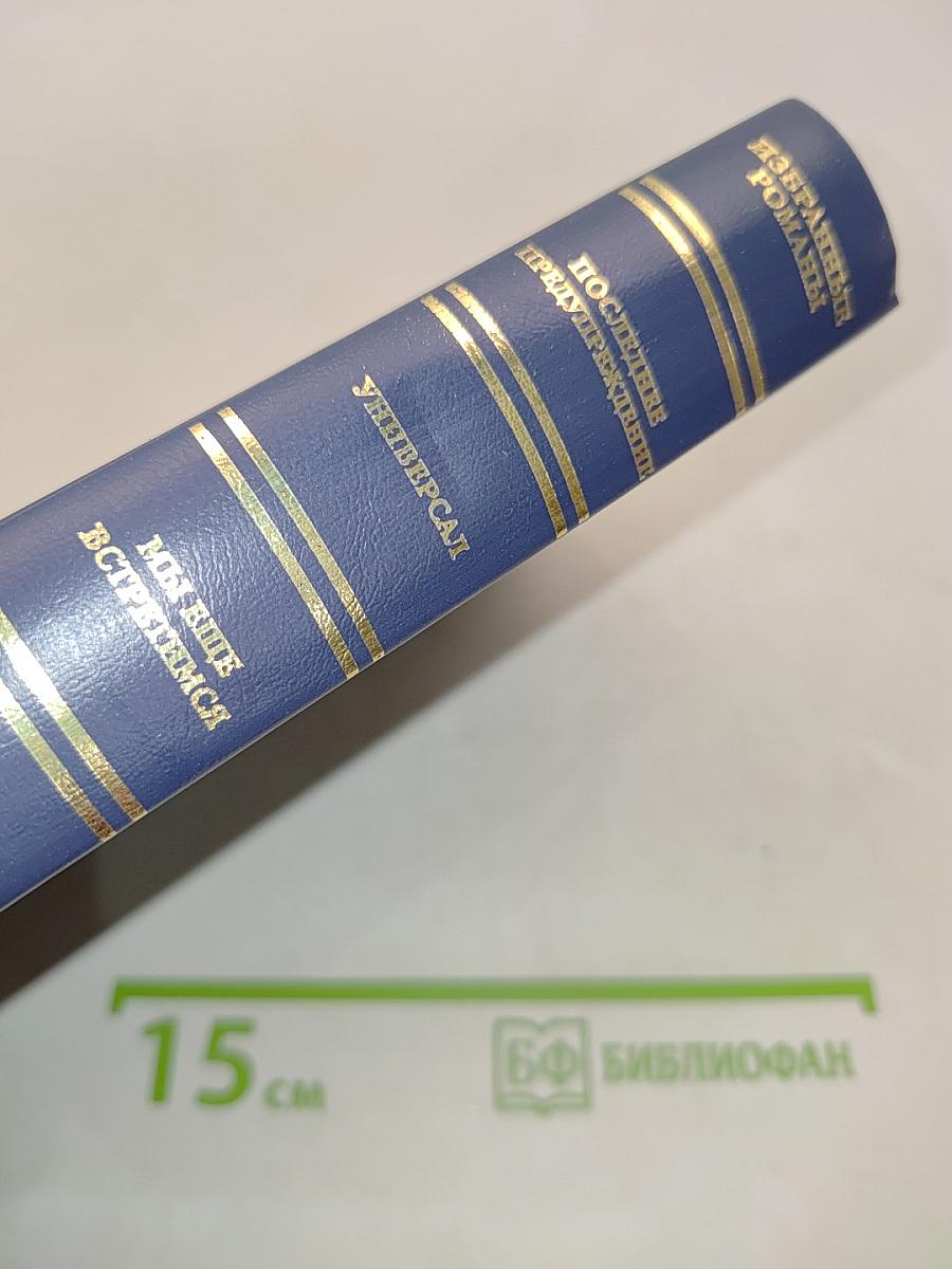 Избранные романы