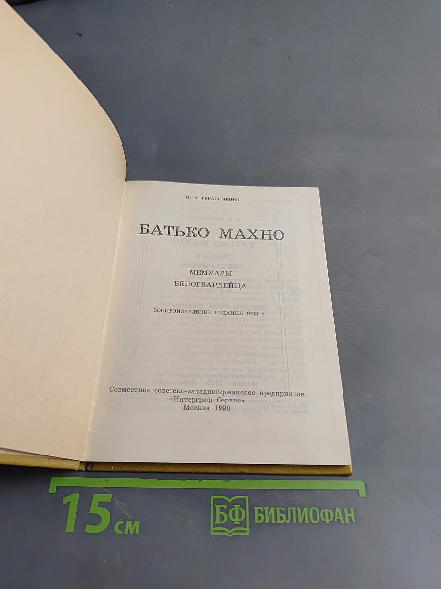 Батько Махно. Мемуары Белогвардейца
