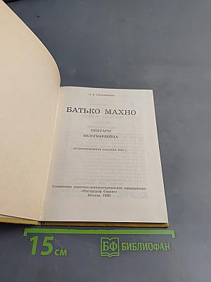 Батько Махно. Мемуары Белогвардейца
