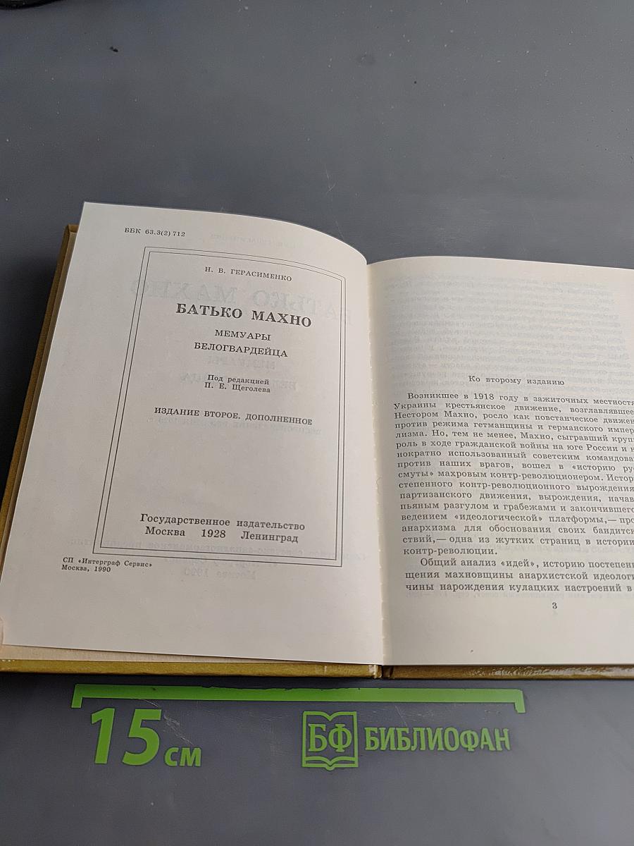 Батько Махно. Мемуары Белогвардейца