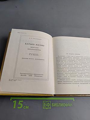 Батько Махно. Мемуары Белогвардейца