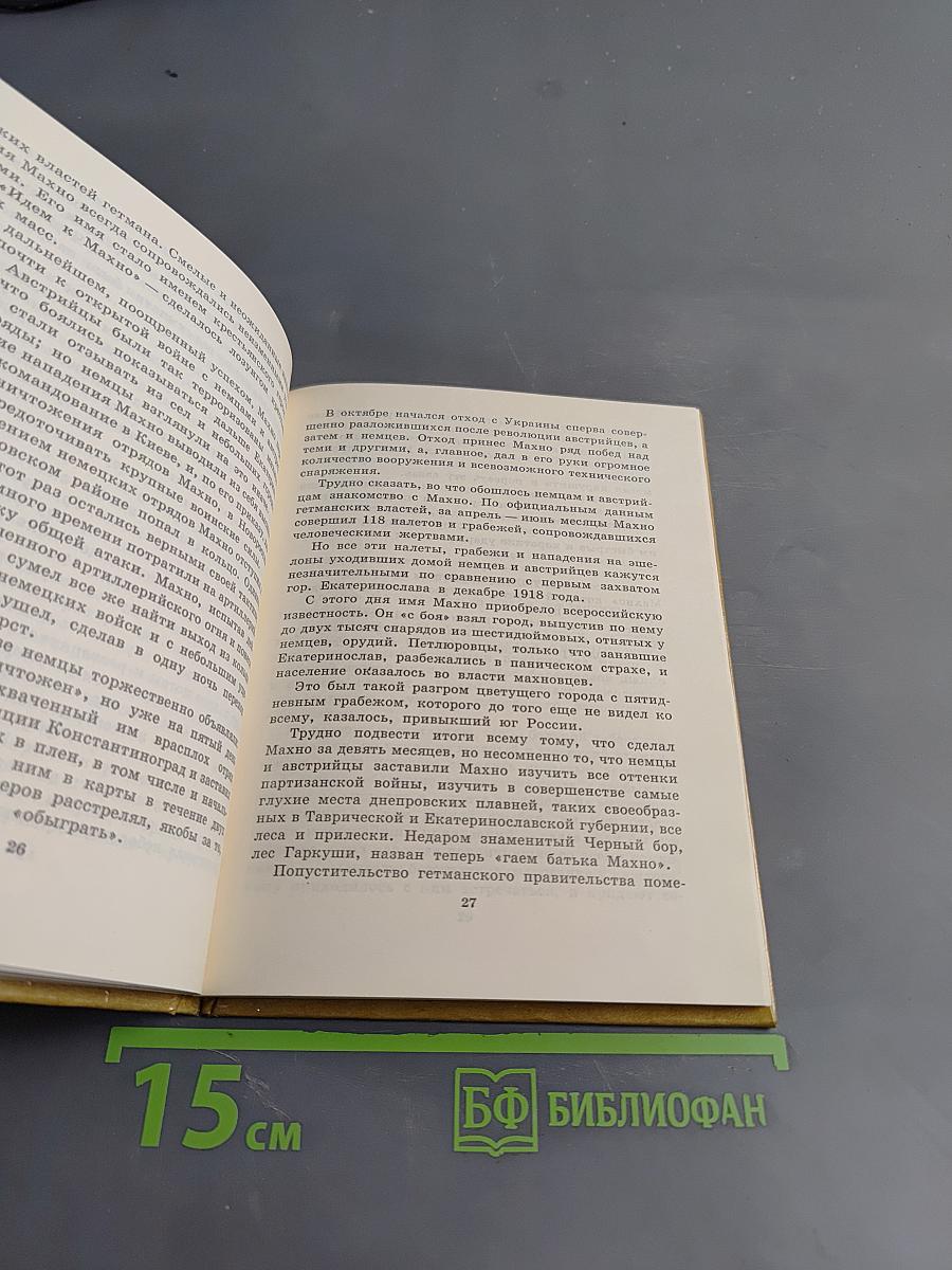Батько Махно. Мемуары Белогвардейца