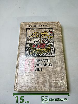 Повести древних лет