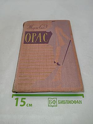 Орас