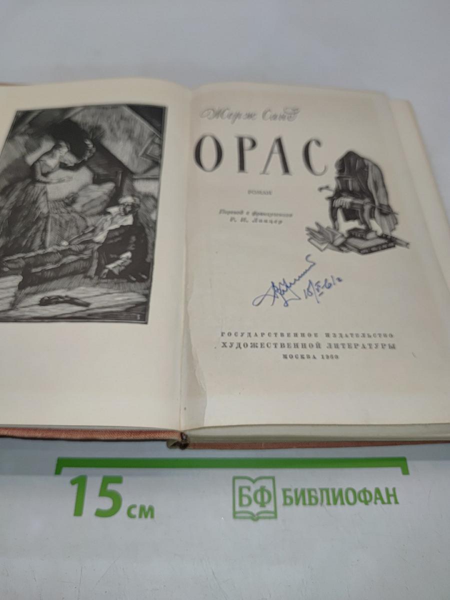 Орас