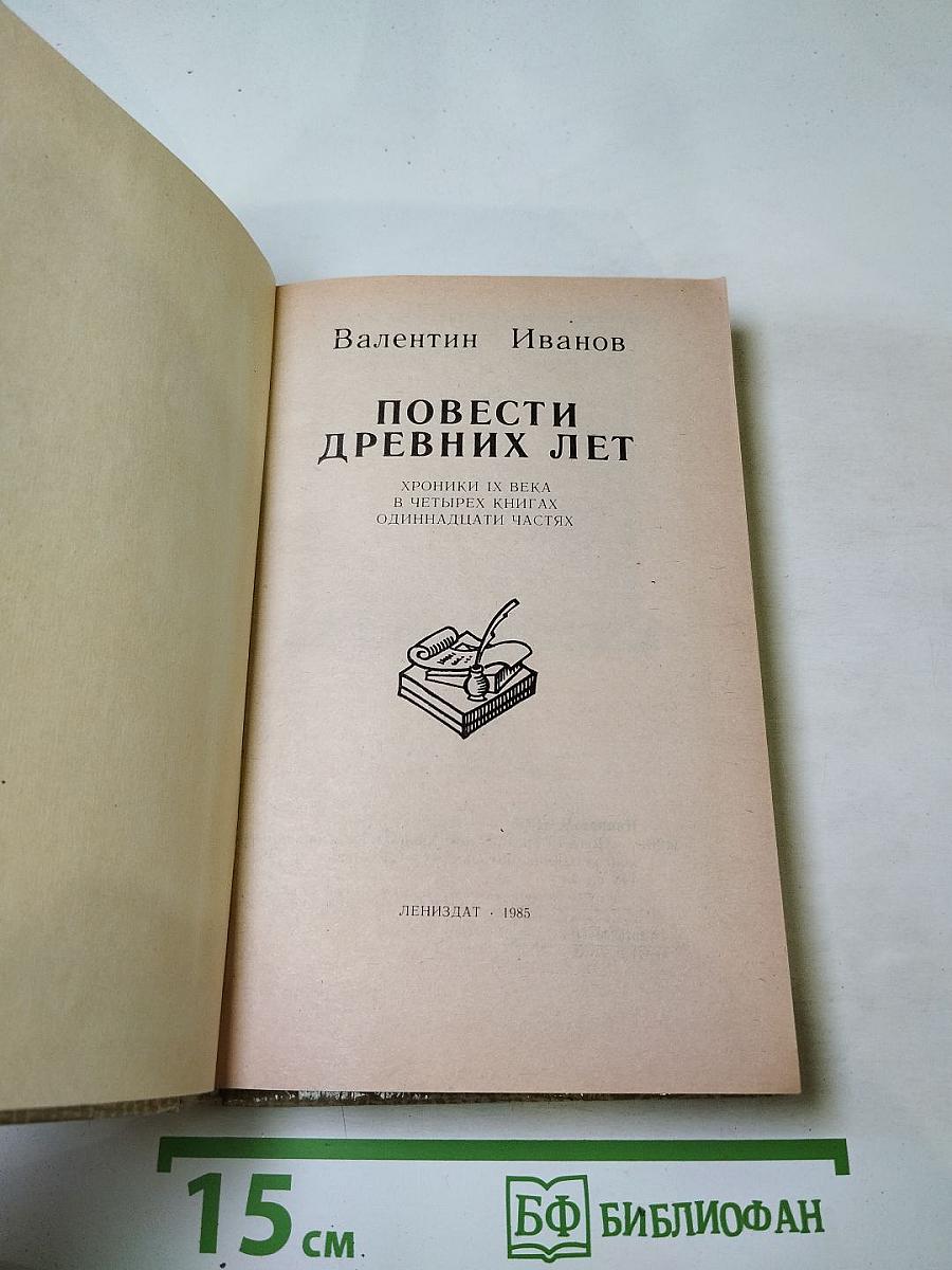 Повести древних лет