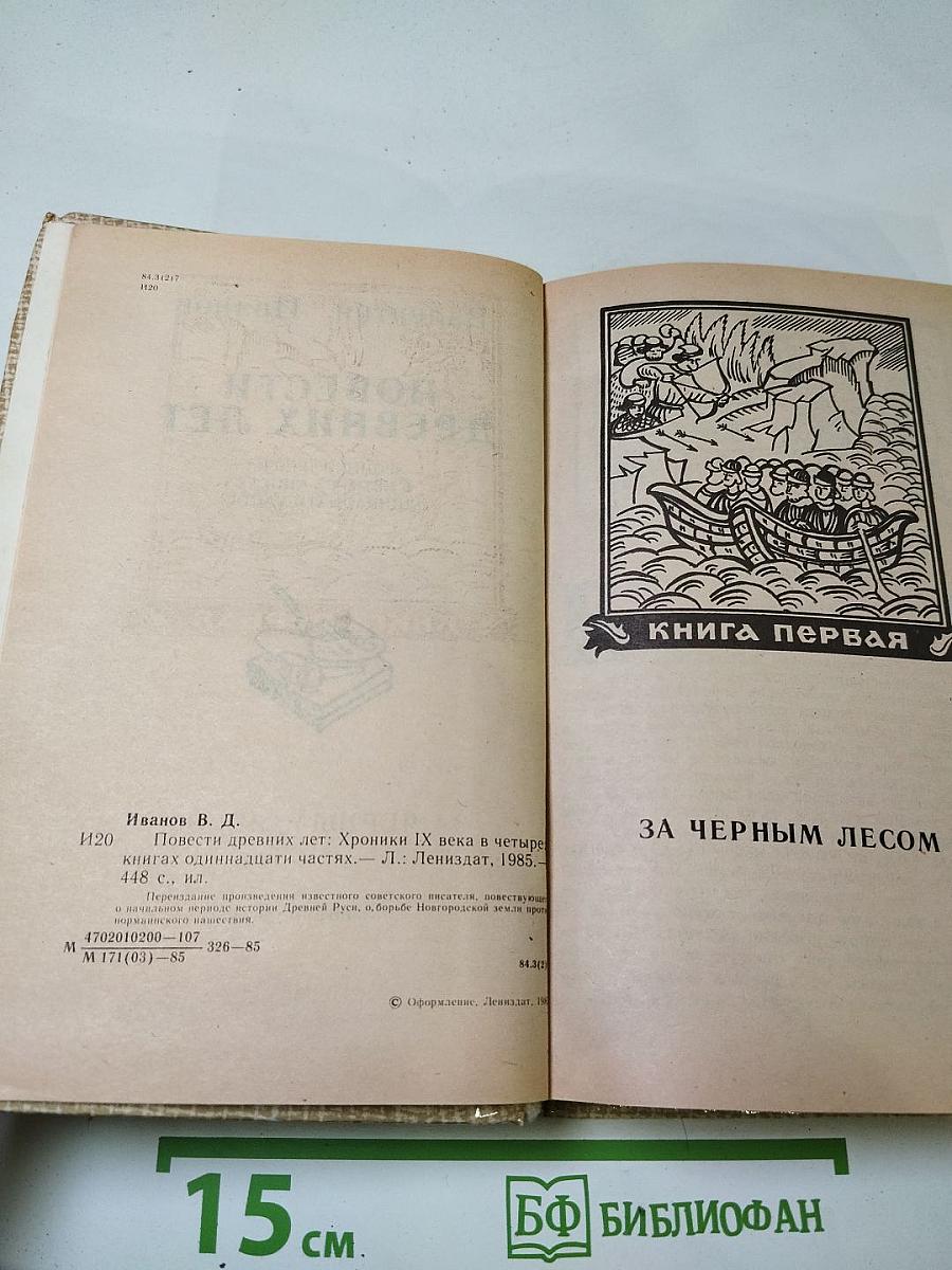 Повести древних лет