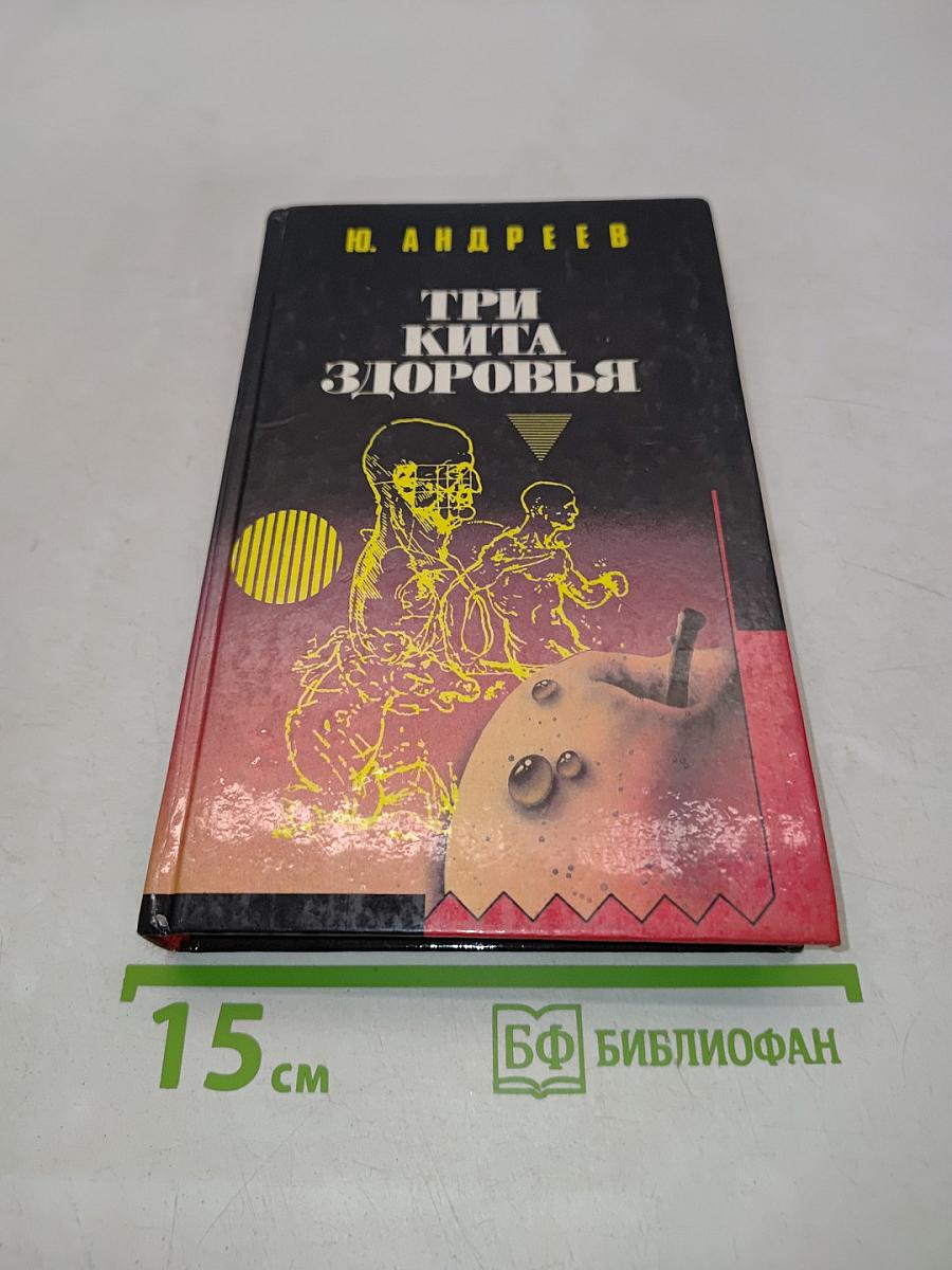 Три кита здоровья