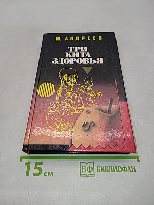 Три кита здоровья