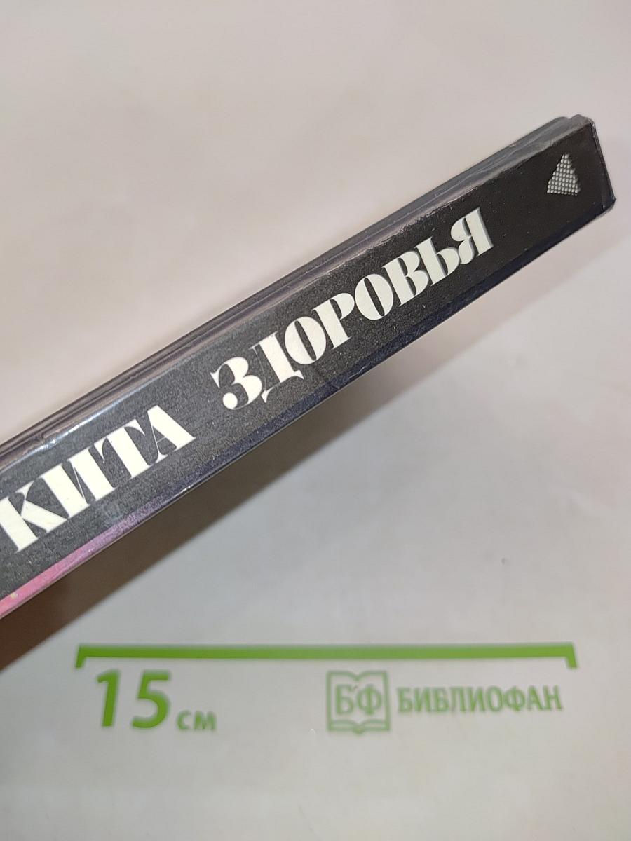 Три кита здоровья