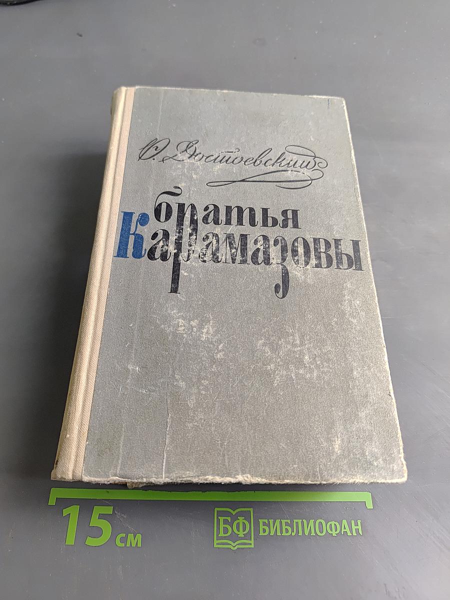 Братья Карамазовы