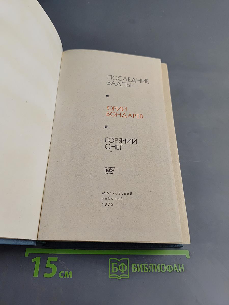 Последние залпы. Горячий снег