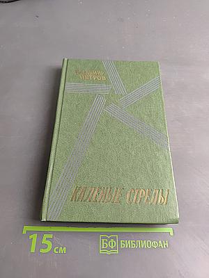 Каленые стрелы